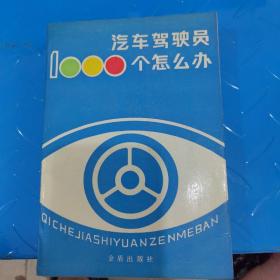 汽车驾驶员1000个怎么办