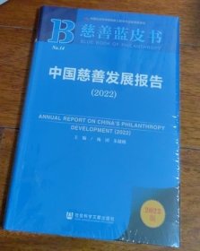 慈善蓝皮书：中国慈善发展报告（2022）