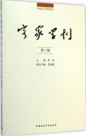 客家学刊:第三辑