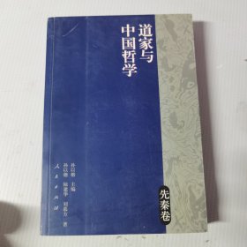 道家与中国哲学（先秦卷）