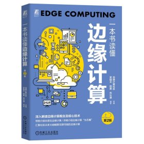 一本书读懂边缘计算 第2版边缘计算社区 组编史皓天 段嘉 刘沁源 编著9787111724377机械工业出版社