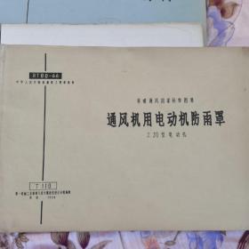 通风机用电动机防雨罩 J J0电动机 1966 采暖通风国家标准图集