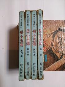 岳小玉传（繁体竖排版武侠小说）全四册