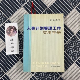 人事计划管理工作实用手册