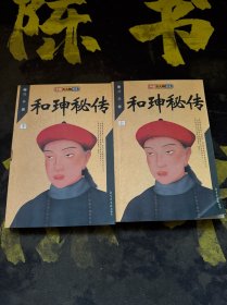 和珅秘传(上下)