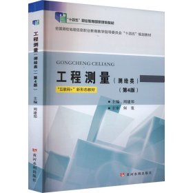 工程测量(测绘类)(第4版) 周建郑 黄河水利出版社