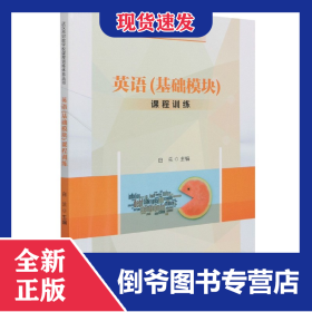 英语基础模块课程训练武汉市财政学校课程训练体系丛书 9787509587874