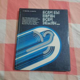 ЕСЛИ БЫ ПАРНИ ВСЕЙ ЗЕМЛИ...精装【内页干净】