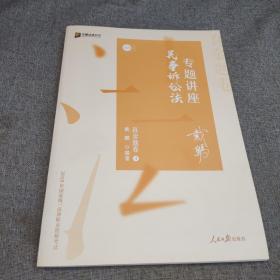 2020司法考试众合法考戴鹏民诉法真金题卷