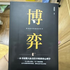 博弈 人际交往技巧书籍 为人处世创业社交技巧职业婚姻规划指导科学决策破解难题青春成功励志书籍 心理学情商