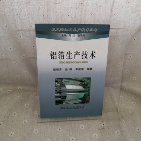 铝箔生产技术\段瑞芬__现代铝加工生产技术丛书