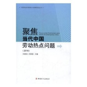 聚焦当代中国社会劳动热点问题:2016:2016