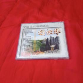 CD：中国名人名歌宝典——胡松华专辑