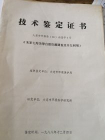 《朱家屯海蚀带自然资源调查及开发利用》技术鉴定证书
