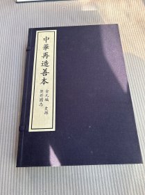 契丹国志，中华再造善本，北京图书馆出版社2005年一版一印，印量200套，影印元代刻本，一套六册全！