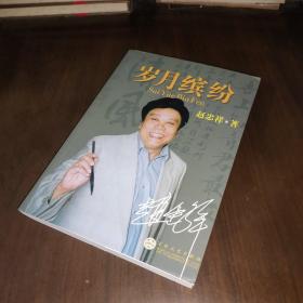 岁月缤纷【赵忠祥签名本】