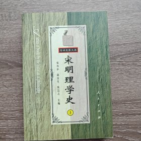 宋明理学史（上）