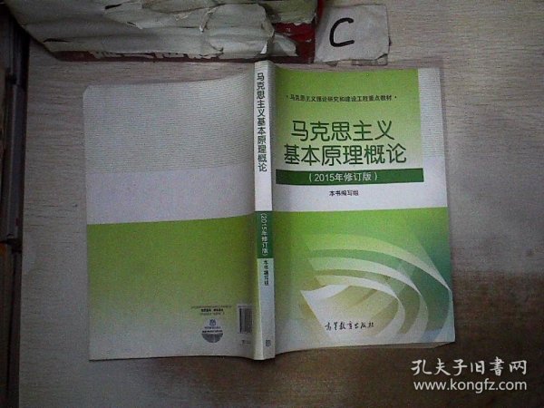 马克思主义基本原理概论：（2015年修订版）