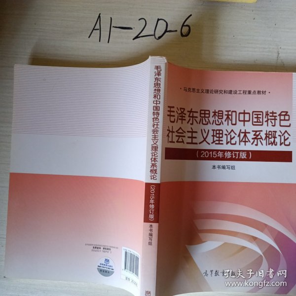 毛泽东思想和中国特色社会主义理论体系概论（2015年修订版）