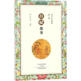 辞赋故事 民间故事 张巨才 主编