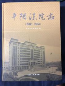 平阴法院志 1942-2014