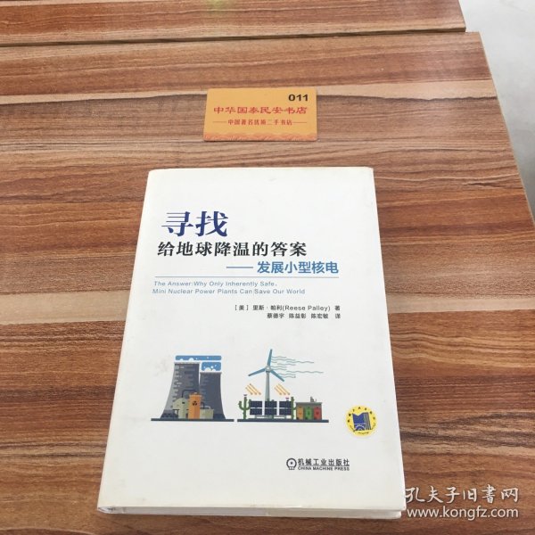 寻找给地球降温的答案 发展小型核电