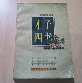 才子四书