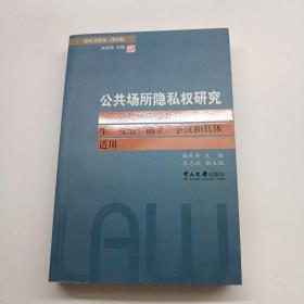 公共场所隐私权研究：公共场所隐私权理论的产生、发展、确立、争议和具体适用