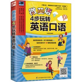 微英语 4步玩转英语口语