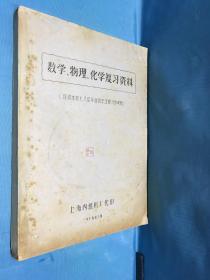 数学、物理、化学复习资料
（仅供本校七八届毕业班学生复习参考用）油印本