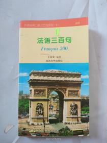 外语实用口语三百句系列：法语三百句