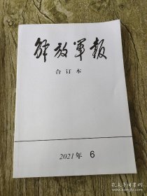 解放军报合订本2021年6月