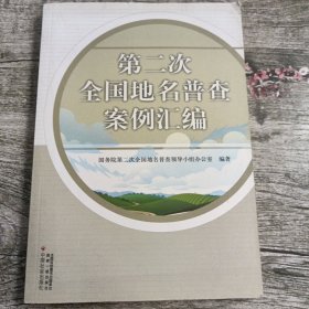 第二次全国地名普查案例汇编