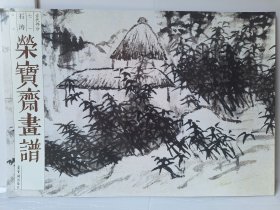 荣宝斋画谱·石涛山水画