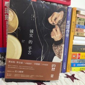 诚实的手艺
