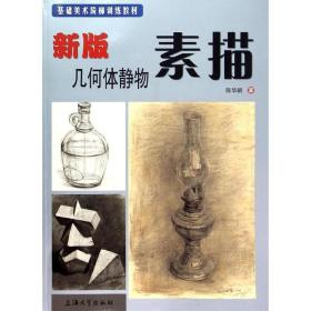 新版几何体静物素描(基础美术阶梯训练教材) 美术技法 陈华新  新华正版