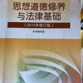 思想道德修养与法律基础：（2015年修订版）