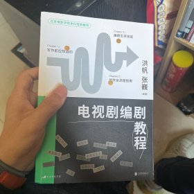 电视剧编剧教程