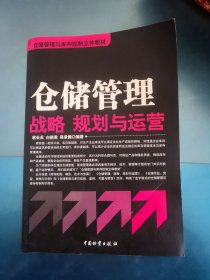 仓储管理与库存控制立体教材：仓储管理战略、规划与运营