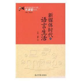 新媒体时代的语言生活 大中专文科语言文字 李艳，盛静 新华正版