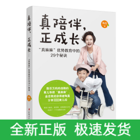 真陪伴正成长(真麻麻优势教育中的29个秘诀)