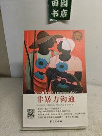 非暴力沟通