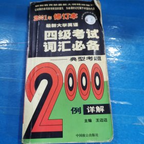 最新大學(xué)英語(yǔ)710分四級(jí)考試詞匯必備（2001年修訂本）