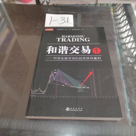 和谐交易1：利用金融市场的自然秩序赢利（斯科特M卡尼著，陈骏焺译，波浪理论、斐波那契，量价结构分析）