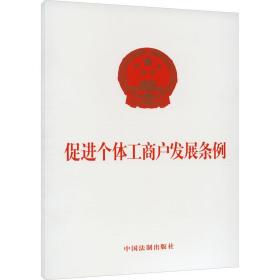 促进个体工商户发展条例 法律单行本 作者 新华正版