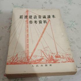 经济建设常识读本参考资料