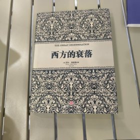 西方的衰落(精装)