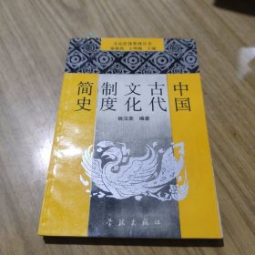 中国古代文化制度简史[C----156]