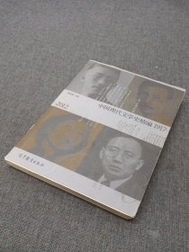 中国现代文学史精编(1917-2012)