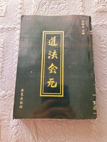 道法会元下 中华道藏第三十八册 华夏出版社